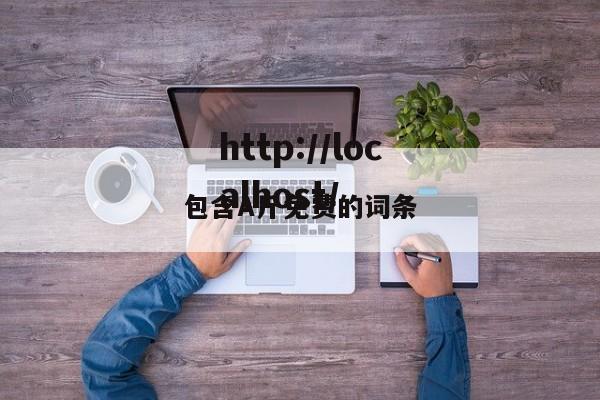 包含A斤免费的词条