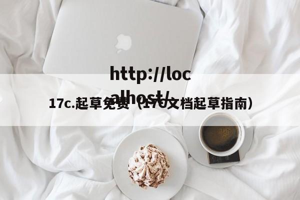 17c.起草免费(17C文档起草指南)