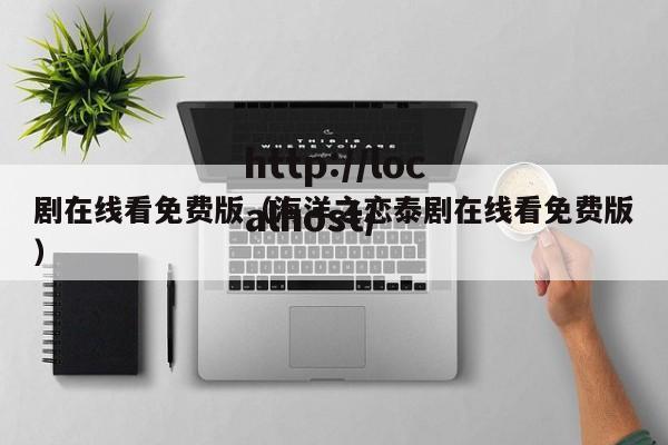 剧在线看免费版(海洋之恋泰剧在线看免费版)