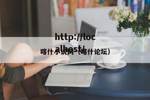 喀什小说网(喀什论坛)