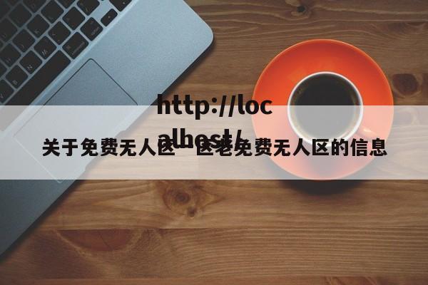 关于免费无人区一区老免费无人区的信息